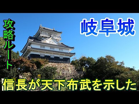 [Castle Tour] Gifu Castle, Gifu Prefecture, where Nobunaga demonstrated his military dominance th...