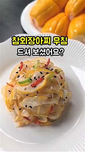 Seasoned Korean Melon Pickles, a side dish I really wanted to share with you! #SeasonedKoreanMelo...
