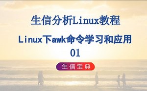 8 Linux下awk命令学习和应用01