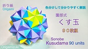 【折り紙】薗部式くす玉　９０枚組！　色分けして分かりやすく解説 – ORIGAMIZUKI