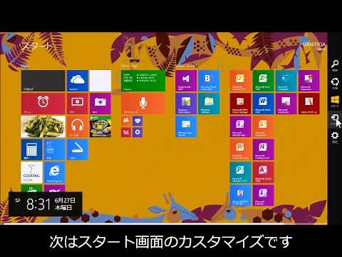 [速報!!] 5分でわかるWindows 8.1 使い方