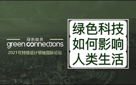 2021 Green Connections(绿色联界）Co-Talk可持续设计先锋系列讲座——绿色科技如何影响未来生活？