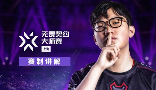 赛制介绍 | 无畏契约上海大师赛