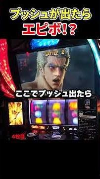 [Smaslo Hokuto] If Rei's attack misses and a Push button appears, it's probably an Episode Bonus!?
