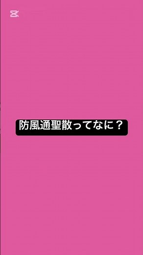 防風通聖散ってなに？ #薬剤師 #薬 #国際中医師 #漢方 #漢方解説 #ダイエット