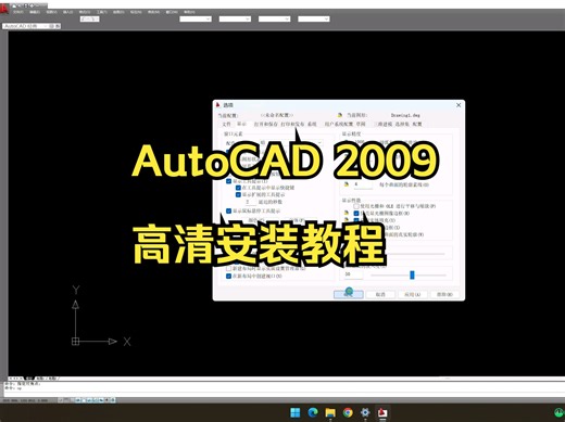 AutoCAD 2009高清安装教程