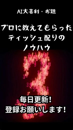 大喜利「プロに教えてもらったティッシュ配りのノウハウ」