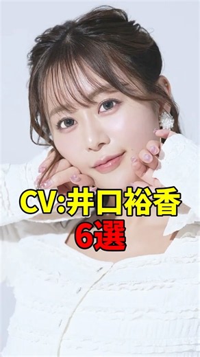 井口裕香が演じたキャラ6選 #ちいかわ #アニメ #井口裕香 #声優
