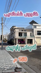 Code 1737 خانوو بۆ فرۆشتن لە گەڕەکی ڕاپەڕین 🟠ڕووبەری 150 م 🟠دوو نهۆمە 🟠شاهانەییە و فول فول مواسەفاتە 🟠نزیکە لە شەقامی سەرەکی ڕاپەڕینەوە 🟠گەراجی دفنی هەیە 🟠بۆ زانیاری زیاتر پەیوەندی بکەن بە 07725175254 واتساپ بەردەستە | کۆمپانیای عقاراتی میلا هاوس..شرکة عقارات میلا هاوس