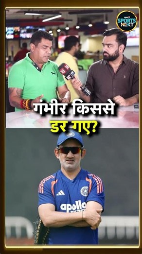 Gautam Gambhir क्या डर गए हैं, इसलिए IND vs ZIM T20I Series के लिए नहीं गए? | Sportsnext #Shorts