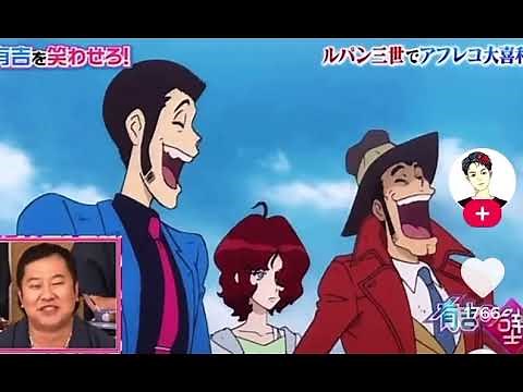 とにかく明るい安村 アフレコ ルパン