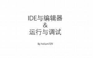 【教程】IDE与编辑器 运行与调试 by helium729（WHUMSC出品）