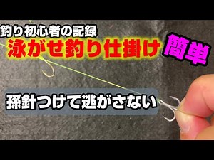 【初心者】泳がせ釣り孫針付きで大物を逃がさない。青物やヒラメを釣る仕掛け。