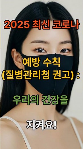 2025 최신 코로나 예방수칙 (질병관리청 권고) : 우리의 건강을 지켜요!