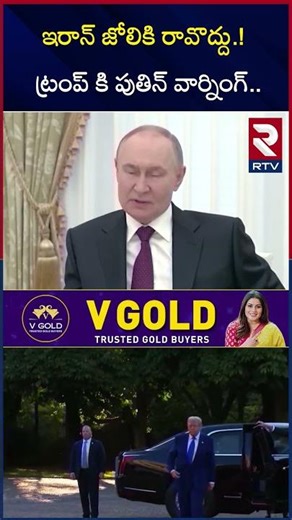 ఇరాన్‌ జోలికి రావొద్దు.! ట్రంప్ కి పుతిన్ వార్నింగ్.. | Putin Strong Warning To Trump | RTV