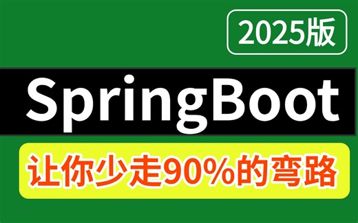 【2025版】B站最全的SpringBoot系统教程，7天Spring Boot快速实战 源码 面试题全讲明白了！让你少走99%弯路！！
