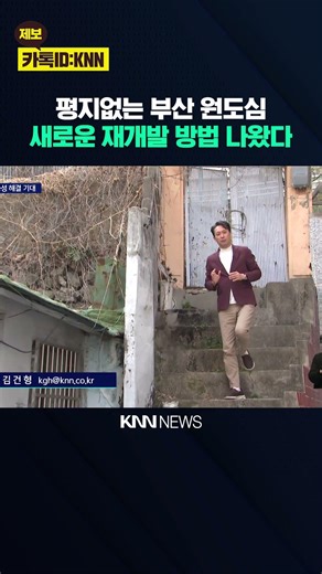 Attention on 'Floor Ratio Transfer System' as Solution for Slope Redevelopment / KNN