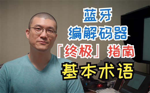 《蓝牙编解码器「终极」指南》02 基本术语