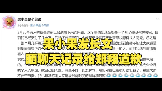 果小果发长文晒聊天记录给郑翔道歉，希望大家不要带节奏。纯粹是因为自己现实中的事情导致一直压力很大，三麻自己也是分身乏术