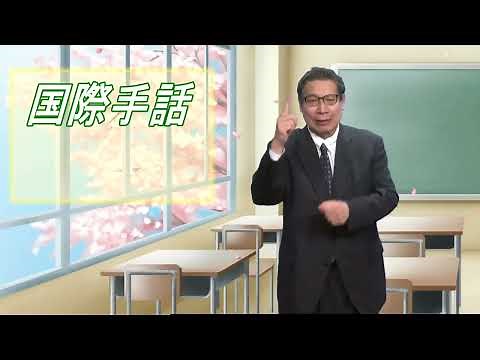 国際手話について