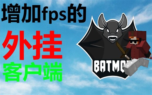 [MineCraft]全b站最详细的BatMod介绍视频 (120粉丝福利&当up400天纪念)