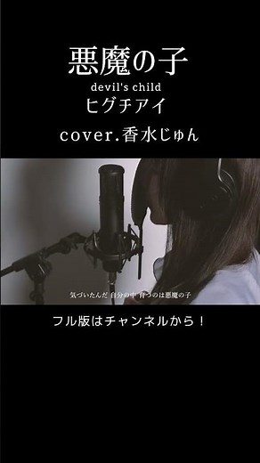 悪魔の子/ヒグチアイ【歌ってみた】cover.香水じゅん #shorts #歌ってみた #うたってみた #進撃の巨人 #香水じゅん #shingekinokyojin