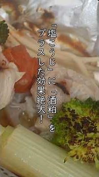 【酒粕塩こうじ作り後編】酒粕が入った塩こうじ料理を紹介。お肉に混ぜておくだけで、煮る・焼く・蒸す。色々な料理に使えいます。 #料理 #簡単レシピ#塩こうじ#酒粕#酒粕塩こうじ #cooking
