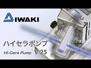 イワキ ハイセラポンプ V-25