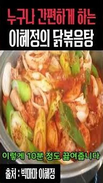 [건강밥상 1분] 누구나 손쉽게 하는 닭도리탕 황금레시피