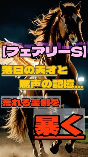【フェアリーS】落日の天才と罵声の記憶…荒れる裏側を暴く。 #競馬 #中山競馬 #フェアリーステークス #重賞予想 #競馬予想 #無料予想 #競馬好き #馬券 #馬券生活 #競馬情報 #競馬ファン