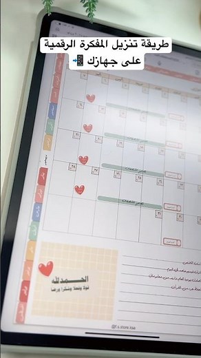 طريقة تنزيل المفكرة الرقمية على جهازك 📲 #ايباد