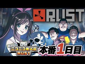 【#ニコニコ老人会RUST】本番１日目！！！加藤純一チーム絶対優勝するぞおおお！！！【キズナアイ / うんちちゃん / お布団ちゃん / 恭ちゃん 】