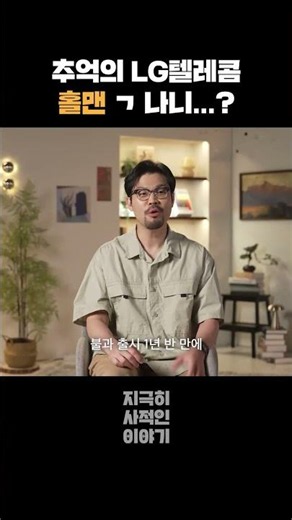 추억 돋는 그 시절 통신사 광고 홀맨