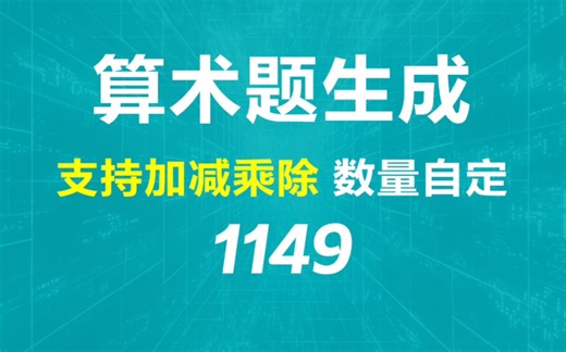 怎么快速生成小学算术题目？它支持加减乘除一键生成