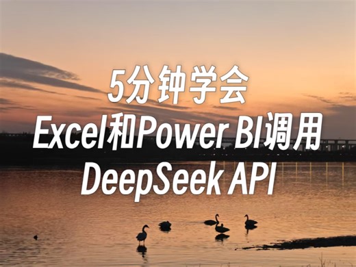 5分钟学会：Excel和Power BI调用DeepSeek API