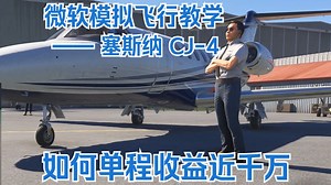 【微软模拟飞行24】CJ4教学：如何快速拉猪仔