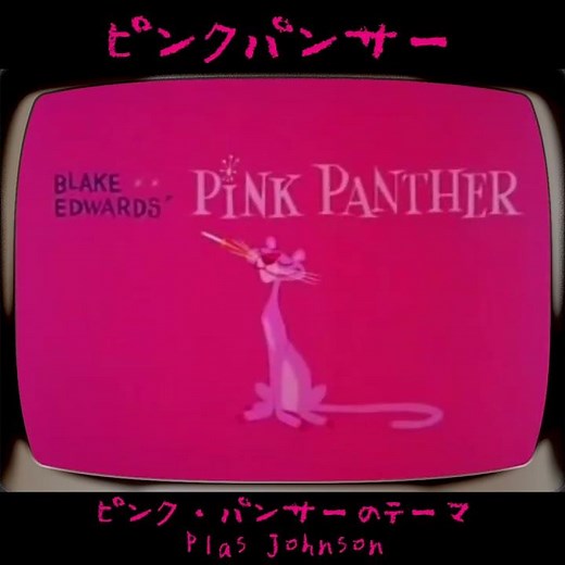 #ピンクパンサーのテーマ #PlasJohnson #デイヴィッドHディパティエ #フリッツフレレング #shorts