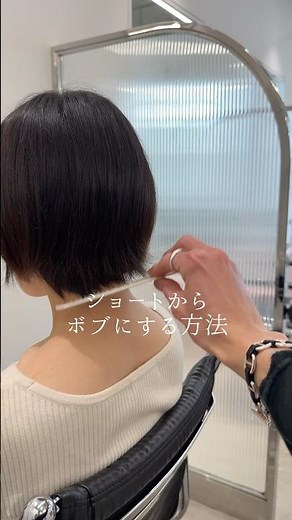 ショートからボブにする方法✍🏻ショートは伸びかけ襟足気になる.そんな時は襟足をぱつっとカットすると収まりいいミニボブになります.1回のカットでボブになるので是非お任せください🙂‍↕️ #ミニボブ