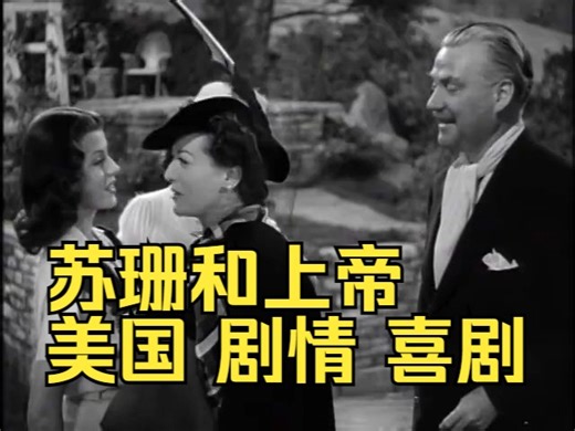 苏珊和上帝（1940）Susan and God美国 剧情 喜剧 琼·克劳馥、弗雷德里克·马奇