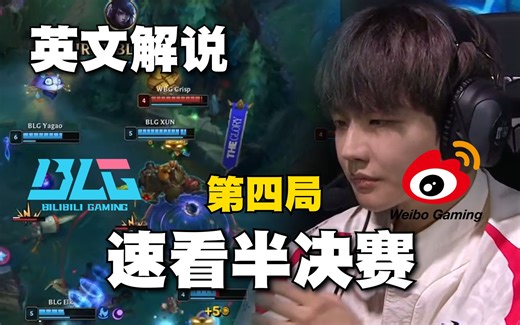 WBGvsBLG速看G4：ON巴德立奇功，BLG全线无解发挥进入决胜局