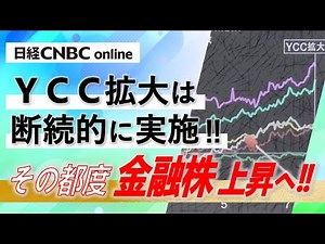 【YCC拡大は断続的に実施 その都度 金融株上昇へ】木野内 栄治氏（大和証券）が解説／物価安定目標達成の見通しあり／マーケットは株高になる／日銀は円安を許さない？植田日銀総裁の重要発言を読み解く