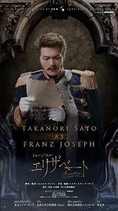 ミュージカル『エリザベート』Motion Poster／フランツ・ヨーゼフ 佐藤隆紀