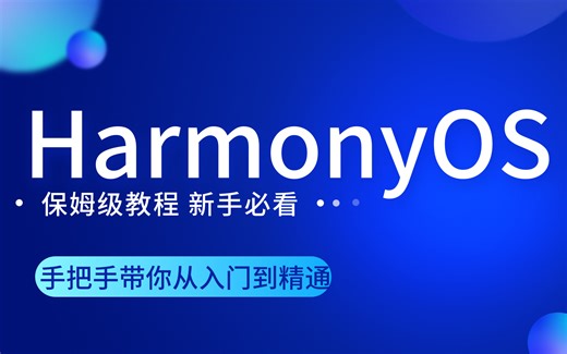 【HarmonyOS基础】_HarmonyOS开发环境搭建_鸿蒙开发环境搭建_HarmonyOS UI开发_HarmonyOS基础入门教程，手把手带你搞定