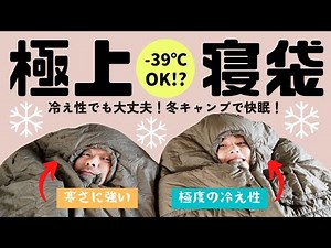 [Recommended Sleeping Bags] Get ready for winter camping! The best sleeping bags for those who ar...