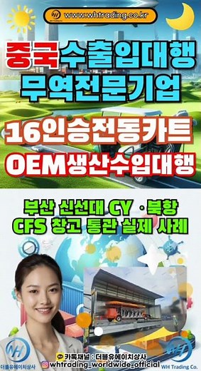 중국 골프카트/중국 16인승 전동카트 실제 수입대행/통관대행 부산 신선대 CY 터미널 보세창고 윙바디 트럭 상차 영상이 궁금하시다면?