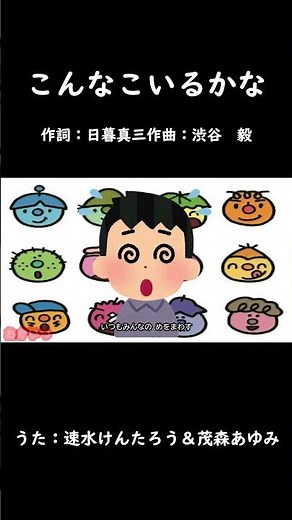 こんなこいるかな（おかあさんといっしょ）／速水けんたろう＆茂森あゆみ #おかあさんといっしょ #こんなこいるかな #速水けんたろう #茂森あゆみ