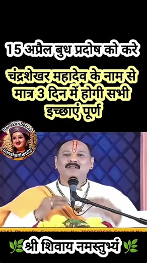 15 अप्रैल बुध प्रदोष को करे चंद्रशेखर महादेव के नाम से मात्र 3 दिन में होगी सभी इच्छाएं पूर्ण#shiv
