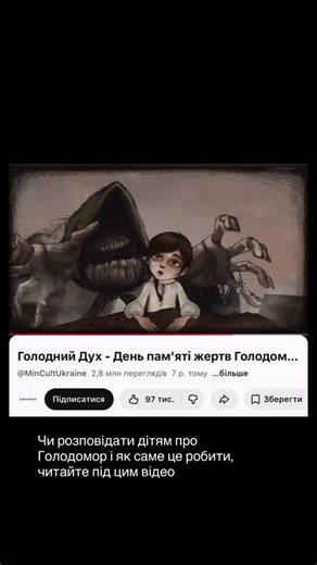 Марія Сичинська | Maria Sychynska | Виховання+стосунки з дітьми on Instagram: "Поширте, щоб інші батьки побачили, бо дуже багато дітей перелякані через цей мультик, а батьки навіть можуть нічого не підозрювати😰 Про Голодомор можна (і я вважаю, що треба) розповідати, бо це наша історія, яка допомагає зробити висновки з минулого і зберегти майбутні життя. Але запамʼятаймо: ❌Не варто: - Залякувати дитину, викликати провину і сором (типу «От тоді люди вмирали, а ти харчами перебираєш) - Вико