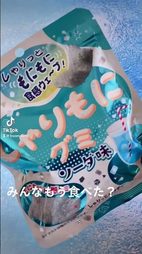 【グミ紹介】しゃりもにグミのソーダ味が最高！ #グミ