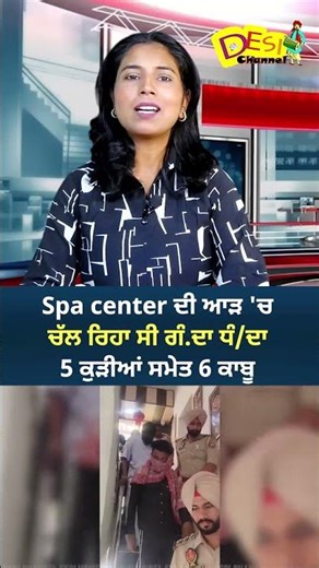 Spa center ਦੀ ਆੜ 'ਚ ਚੱਲ ਰਿਹਾ ਸੀ ਗੰ.ਦਾ ਧੰ/ਦਾ 5 ਕੁੜੀਆਂ ਸਮੇਤ 6 ਕਾਬੂ | Sangrur News